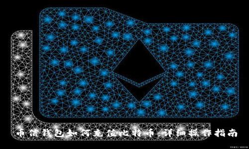 币信钱包如何充值比特币：详细操作指南