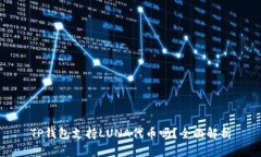 TP钱包支持LUNA代币吗？全