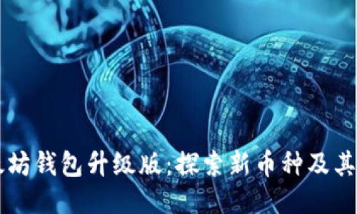 以太坊钱包升级版：探索新币种及其潜力