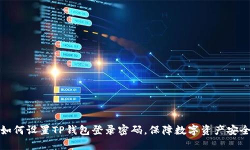 如何设置TP钱包登录密码，保障数字资产安全