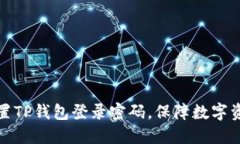 如何设置TP钱包登录密码，