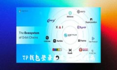 TP钱包登录和退出详细指南