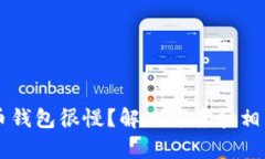 转到狗狗币钱包很慢？解
