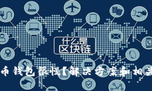 转到狗狗币钱包很慢？解决方案和相关因素分析