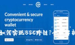 TP钱包如何实现BSC跨链?全
