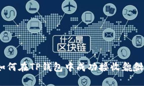 : 如何在TP钱包中成功接收貔貅币？