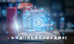 : 如何在TP钱包中成功接收