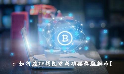 : 如何在TP钱包中成功接收貔貅币？