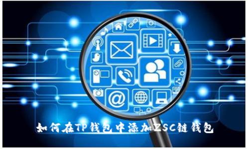 如何在TP钱包中添加ZSC链钱包