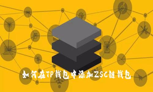 如何在TP钱包中添加ZSC链钱包