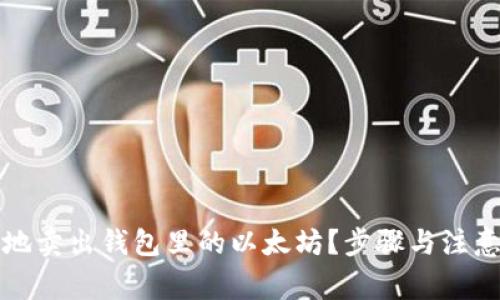 如何安全地卖出钱包里的以太坊？步骤与注意事项详解