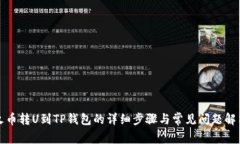 火币转U到TP钱包的详细步