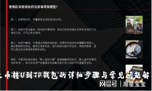 火币转U到TP钱包的详细步骤与常见问题解答