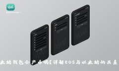 EOS放在以太坊钱包会产币