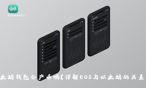 EOS放在以太坊钱包会产币吗？详解EOS与以太坊的关系与收益机制