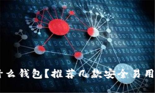 换USDT用什么钱包？推荐几款安全易用的钱包选择