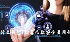 换USDT用什么钱包？推荐几