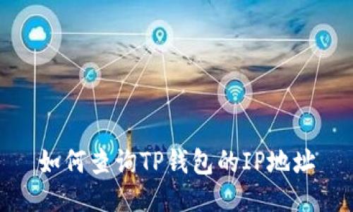 如何查询TP钱包的IP地址