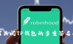如何关闭TP钱包的多重签名