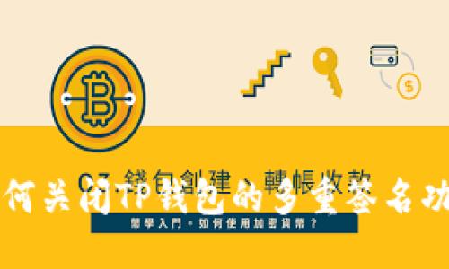 如何关闭TP钱包的多重签名功能
