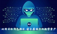 比特币冷钱包概述：安全