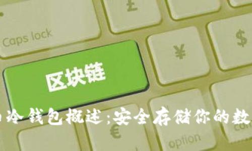 比特币冷钱包概述：安全存储你的数字资产