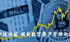 :揭秘TP钱包双链功能：提
