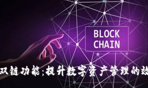 :
揭秘TP钱包双链功能：提升数字资产管理的效率与安全性