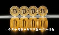 : 奇亚如何提币到TP钱包的