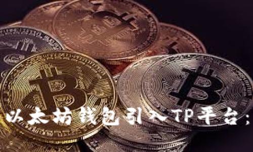 : 如何将以太坊钱包引入TP平台：详细指南