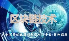 : 如何将以太坊钱包引入