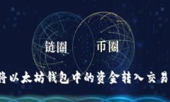 如何将以太坊钱包中的资