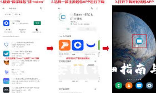 如何在TP钱包中导入币安链？详细指南与常见问题解答