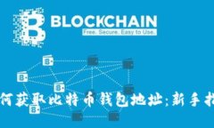 如何获取比特币钱包地址