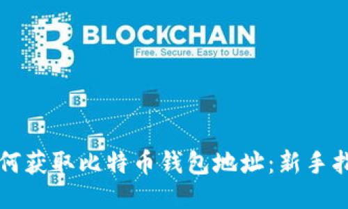 如何获取比特币钱包地址：新手指南