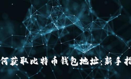 如何获取比特币钱包地址：新手指南