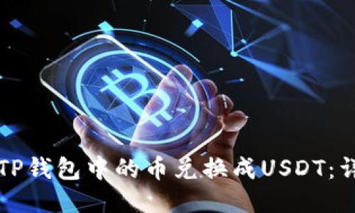 如何将TP钱包中的币兑换成USDT：详细指南