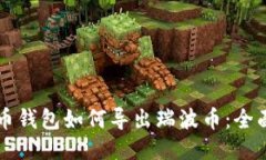 瑞波币钱包如何导出瑞波