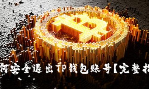 如何安全退出TP钱包账号？完整指南