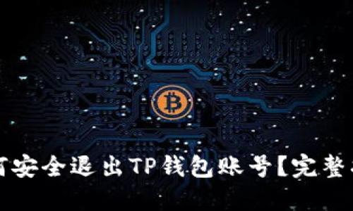 如何安全退出TP钱包账号？完整指南
