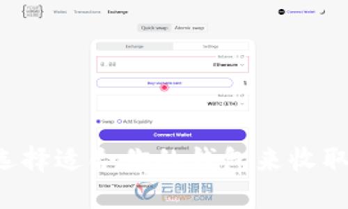 如何选择适合你的钱包来收取USDT
