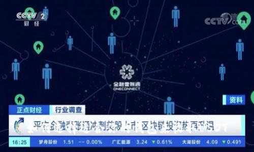 如何选择适合你的钱包来收取USDT