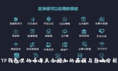 TP钱包里的币每天会增加的