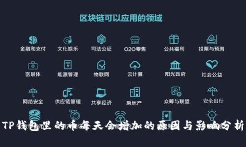 TP钱包里的币每天会增加的原因与影响分析