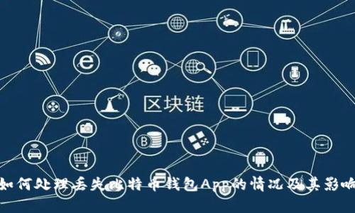 如何处理丢失比特币钱包App的情况及其影响
