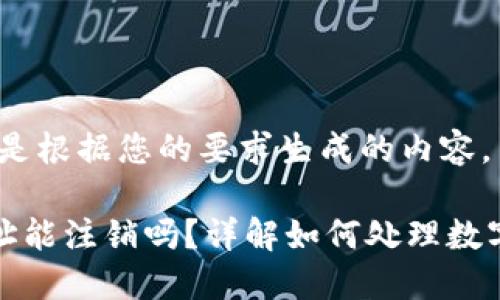 描述：以下是根据您的要求生成的内容。

TP钱包地址能注销吗？详解如何处理数字钱包地址