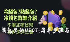 如何查看钱包里的USDT：简