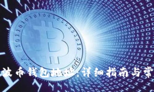 与关键词

如何找回瑞波币钱包地址：详细指南与常见问题解答