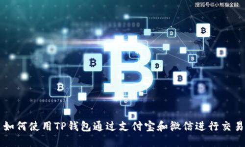 如何使用TP钱包通过支付宝和微信进行交易