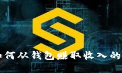 以太坊如何从钱包赚取收